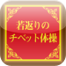 Anti-Aging Tibet Exercises